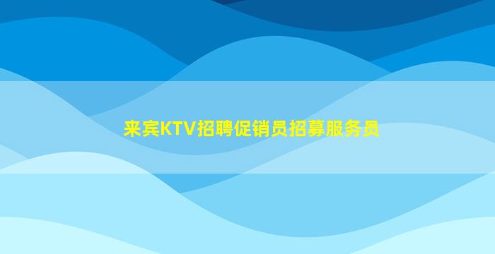 拉萨酒吧招聘