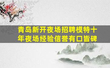 杭州夜总会招聘